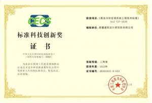 喜報(bào) | 新疆建筑設(shè)計(jì)研究院有限公司榮獲“標(biāo)準(zhǔn)科技創(chuàng)新獎(jiǎng)項(xiàng)目二等獎(jiǎng)”