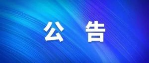 2025年新疆建筑設(shè)計(jì)研究院股份有限公司 工會(huì)會(huì)員雙節(jié)（中秋節(jié)、國(guó)慶節(jié)）慰問(wèn)品 采購(gòu)項(xiàng)目競(jìng)爭(zhēng)性談判公告